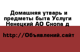 Домашняя утварь и предметы быта Услуги. Ненецкий АО,Снопа д.